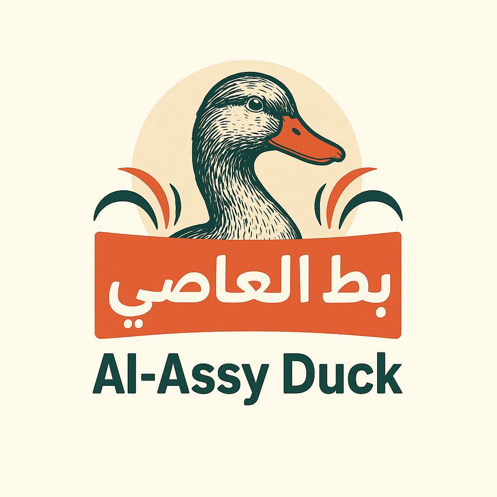 بط العاصي